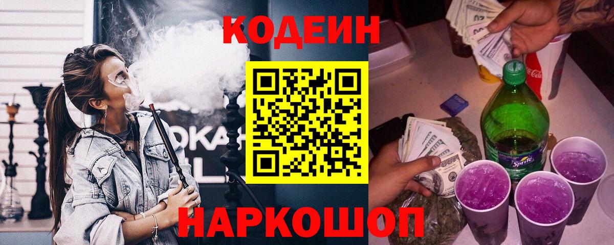 Кодеиновый сироп Lean напиток Lean (лин) Калач-на-Дону